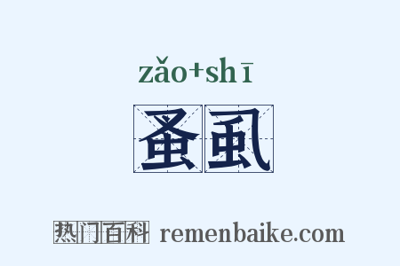 蚤虱是什么意思的图片